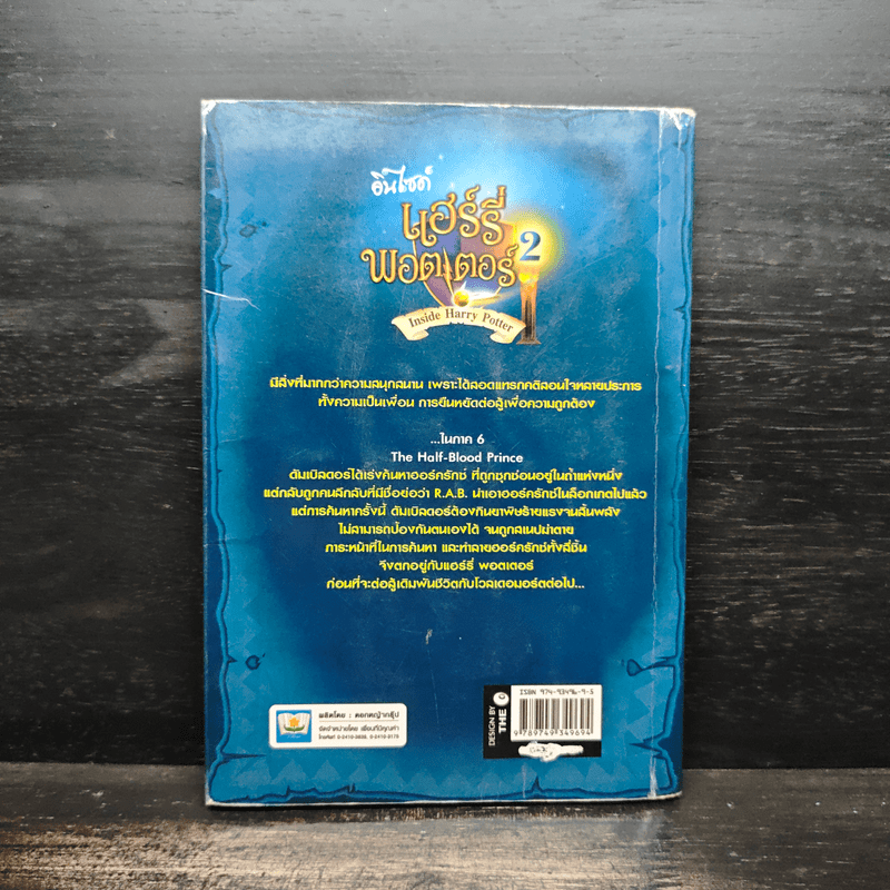 อินไซด์ แฮร์รี่พอตเตอร์ 2 - ณรงค์ชัย ปัญญานนทชัย