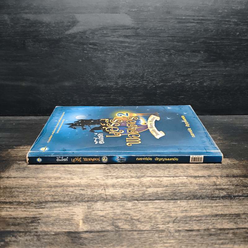 อินไซด์ แฮร์รี่พอตเตอร์ 2 - ณรงค์ชัย ปัญญานนทชัย