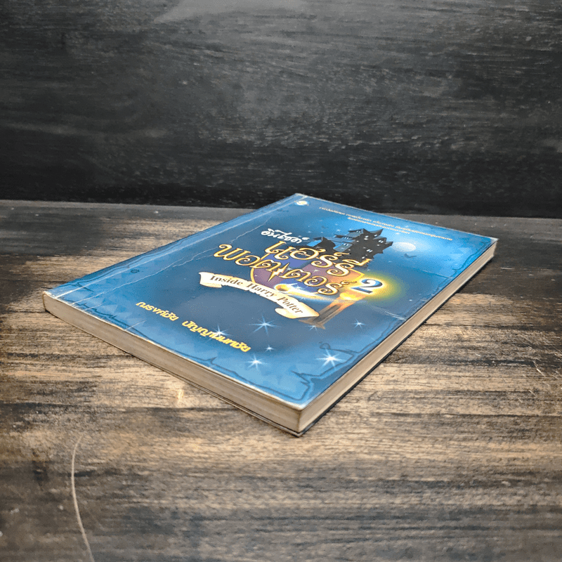 อินไซด์ แฮร์รี่พอตเตอร์ 2 - ณรงค์ชัย ปัญญานนทชัย