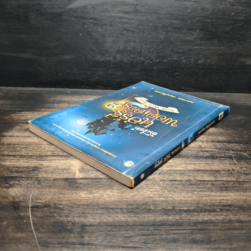 อินไซด์ แฮร์รี่พอตเตอร์ 2 - ณรงค์ชัย ปัญญานนทชัย