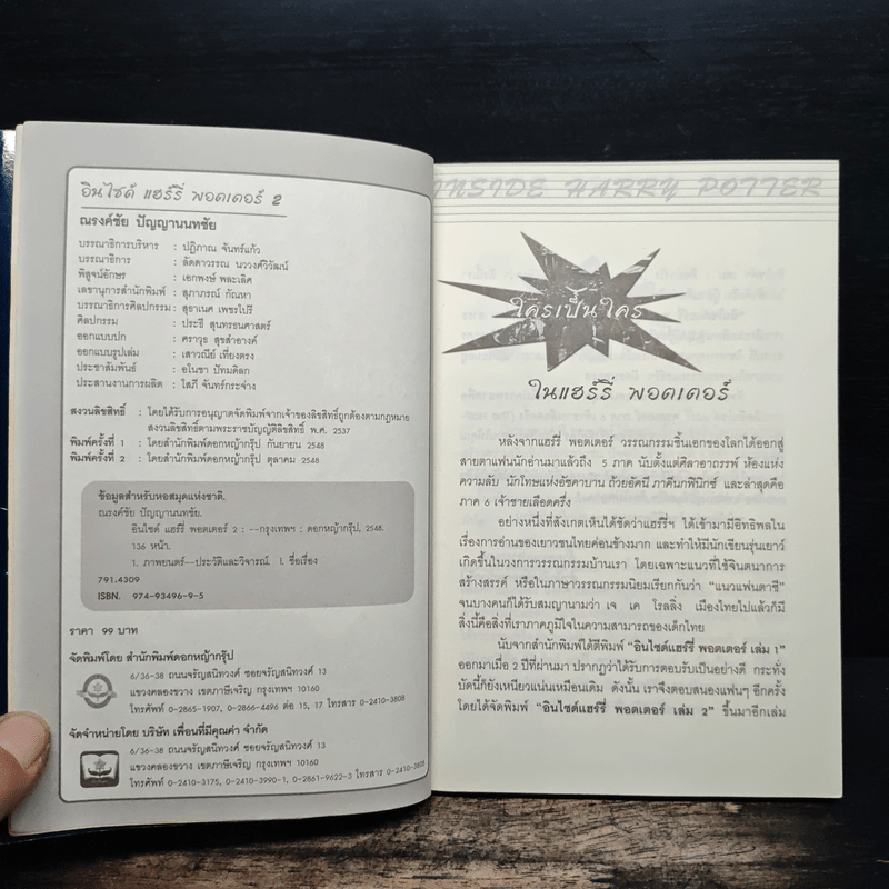 อินไซด์ แฮร์รี่พอตเตอร์ 2 - ณรงค์ชัย ปัญญานนทชัย