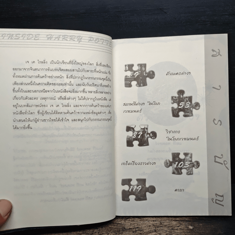 อินไซด์ แฮร์รี่พอตเตอร์ 2 - ณรงค์ชัย ปัญญานนทชัย