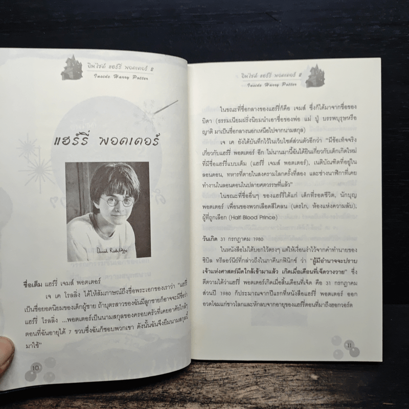 อินไซด์ แฮร์รี่พอตเตอร์ 2 - ณรงค์ชัย ปัญญานนทชัย