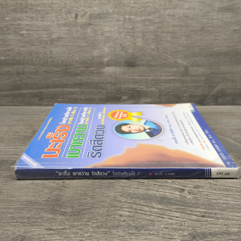 มะเร็ง เบาหวาน ริดสีดวง โรคร้ายที่หายได้ - แรงเกื้อ ชาวหินฟ้า