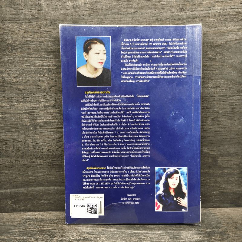 มะเร็ง เบาหวาน ริดสีดวง โรคร้ายที่หายได้ - แรงเกื้อ ชาวหินฟ้า