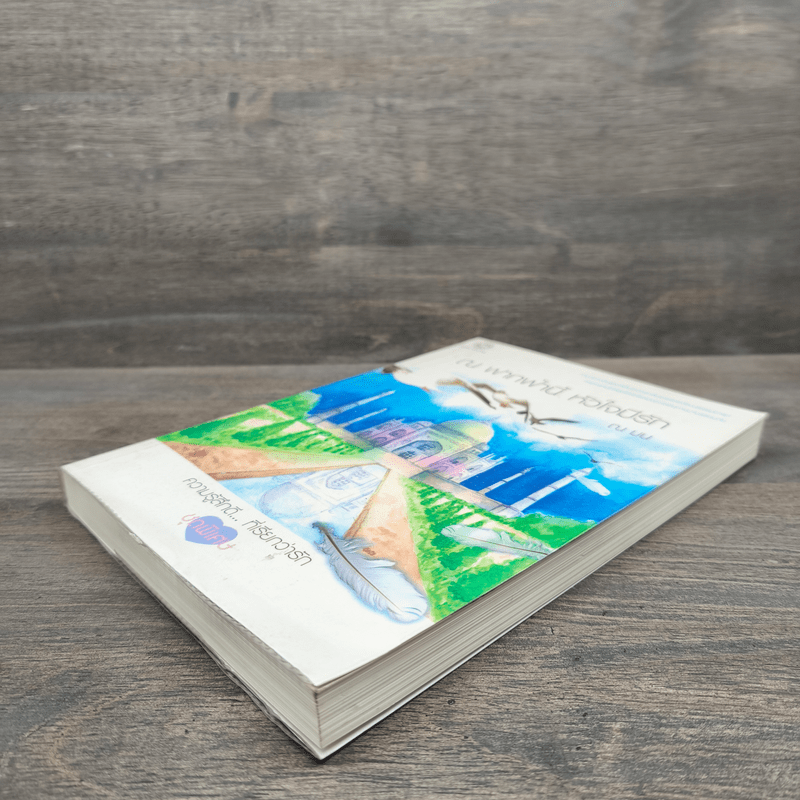 ณ ฟากฟ้านี้ หัวใจมีรัก - ณ มน