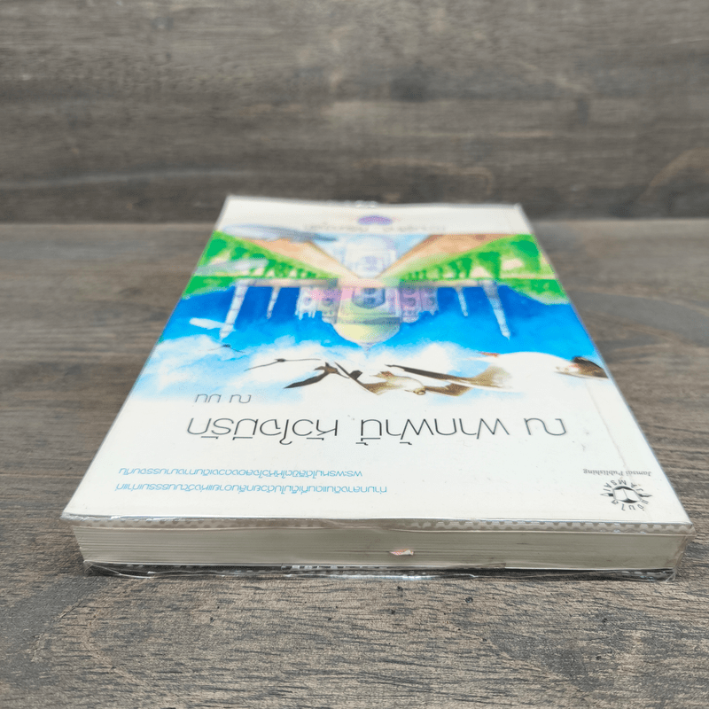 ณ ฟากฟ้านี้ หัวใจมีรัก - ณ มน