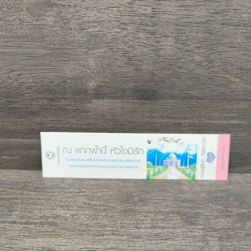 ณ ฟากฟ้านี้ หัวใจมีรัก - ณ มน