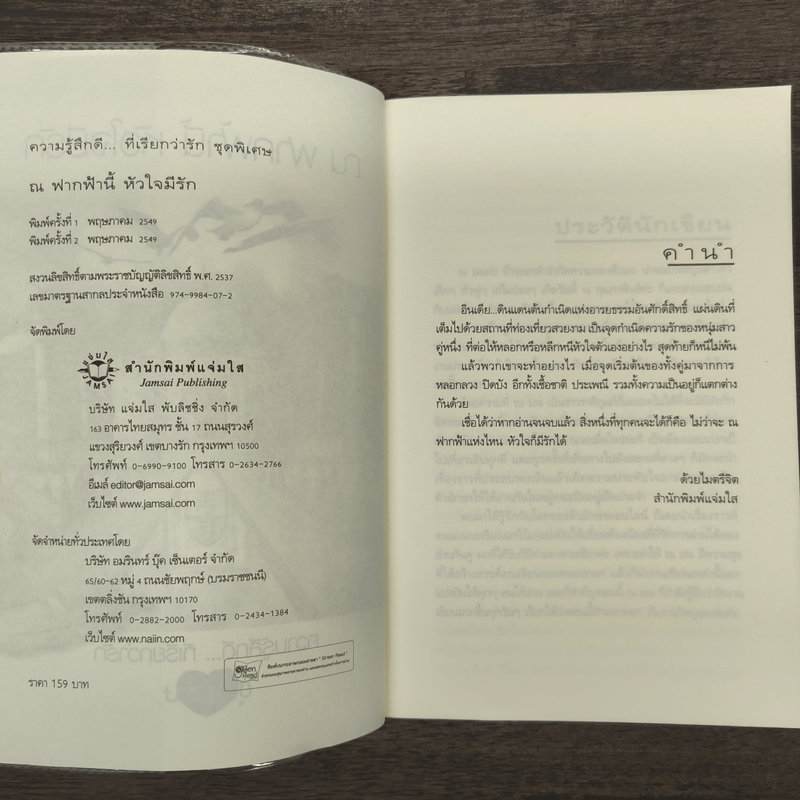 ณ ฟากฟ้านี้ หัวใจมีรัก - ณ มน