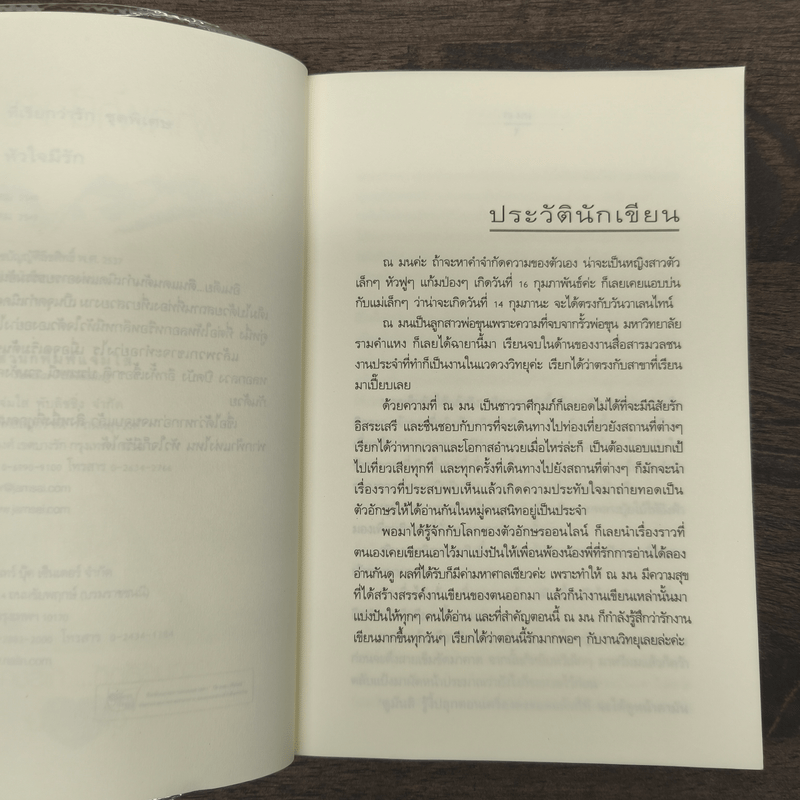 ณ ฟากฟ้านี้ หัวใจมีรัก - ณ มน