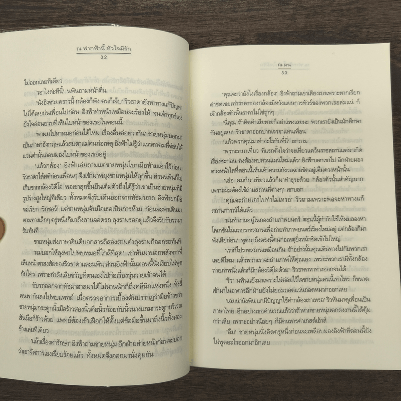 ณ ฟากฟ้านี้ หัวใจมีรัก - ณ มน