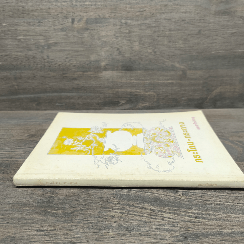 กระโถน-กระถาง - ชยสาโร ภิกขุ