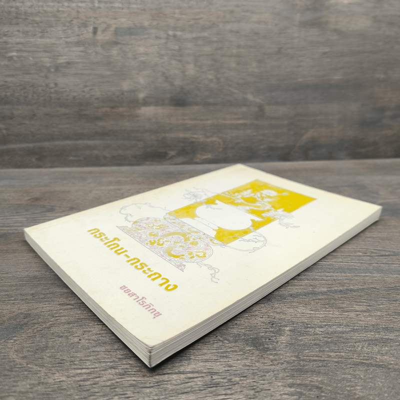 กระโถน-กระถาง - ชยสาโร ภิกขุ