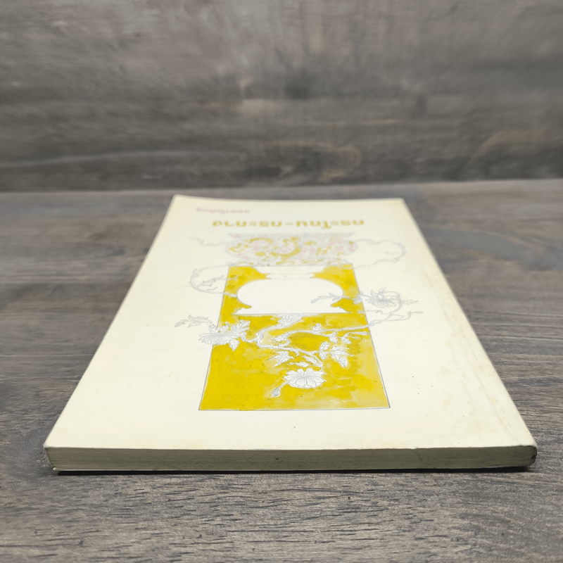 กระโถน-กระถาง - ชยสาโร ภิกขุ