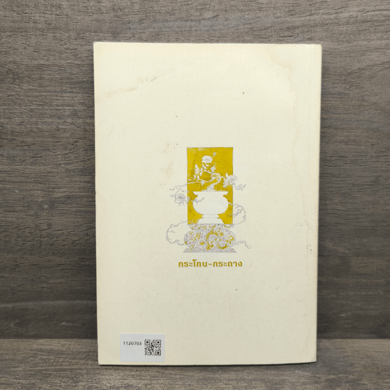 กระโถน-กระถาง - ชยสาโร ภิกขุ