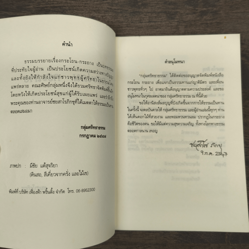 กระโถน-กระถาง - ชยสาโร ภิกขุ