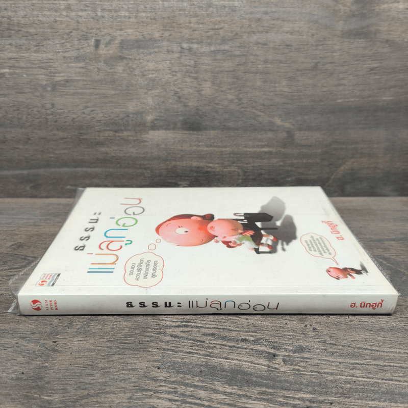 ธรรมะแม่ลูกอ่อน - ฮ.นิกฮูกี้