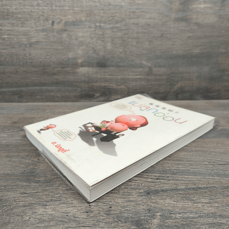 ธรรมะแม่ลูกอ่อน - ฮ.นิกฮูกี้