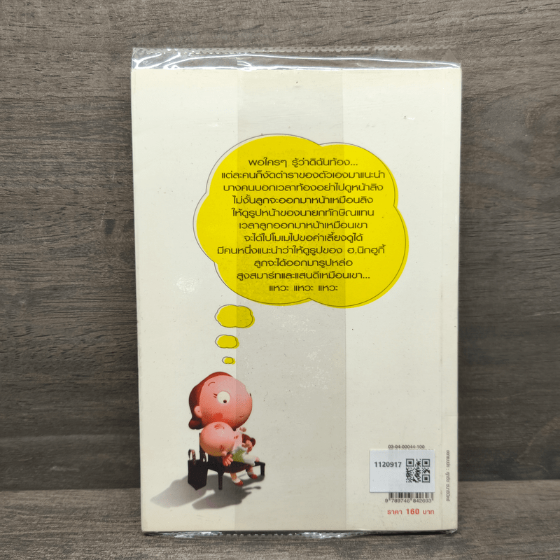 ธรรมะแม่ลูกอ่อน - ฮ.นิกฮูกี้