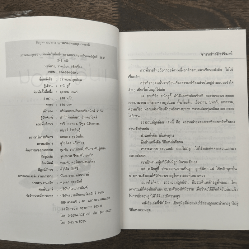 ธรรมะแม่ลูกอ่อน - ฮ.นิกฮูกี้