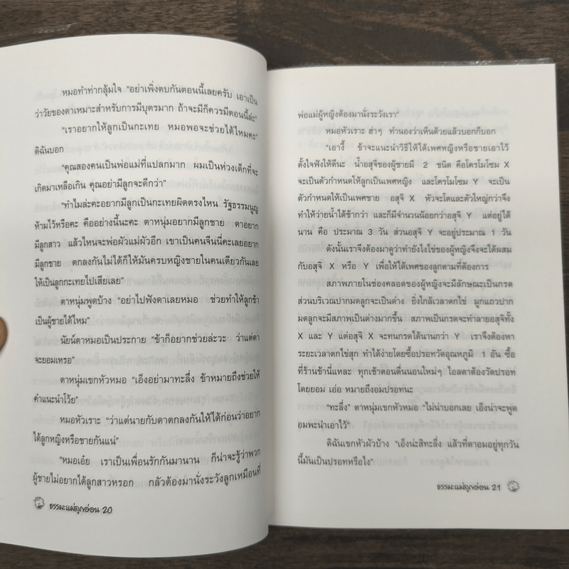 ธรรมะแม่ลูกอ่อน - ฮ.นิกฮูกี้