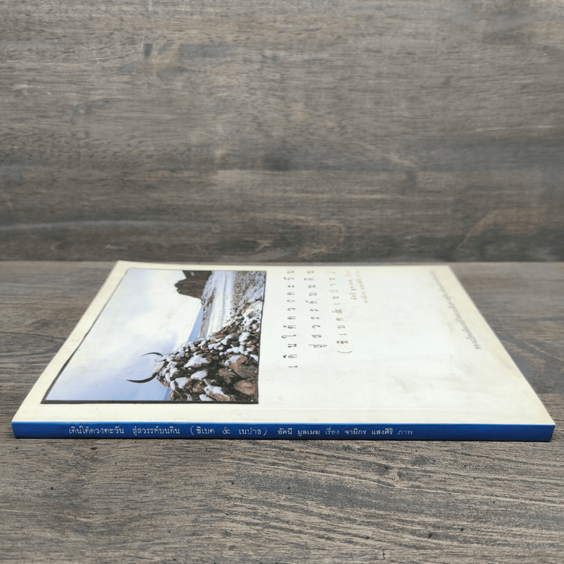 เดินใต้ดวงตะวัน สู่สวรรค์บนดิน (ธิเบต & เนปาล) - อัคนี มูลเมฆ, จามิกร แสงศิริ