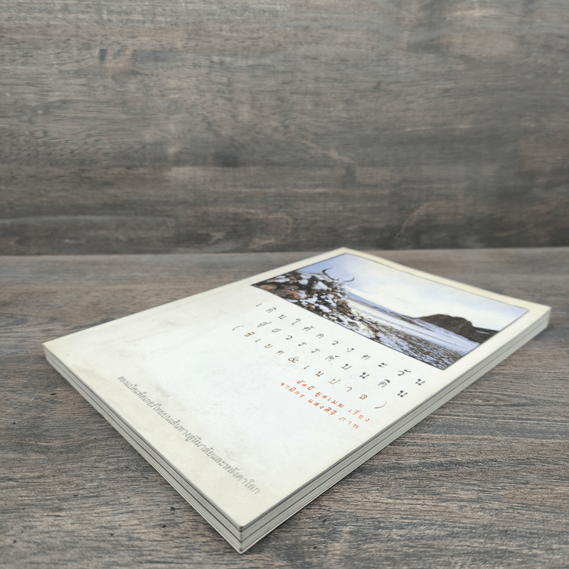 เดินใต้ดวงตะวัน สู่สวรรค์บนดิน (ธิเบต & เนปาล) - อัคนี มูลเมฆ, จามิกร แสงศิริ