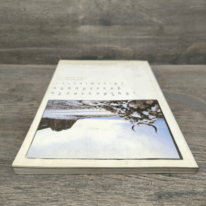 เดินใต้ดวงตะวัน สู่สวรรค์บนดิน (ธิเบต & เนปาล) - อัคนี มูลเมฆ, จามิกร แสงศิริ