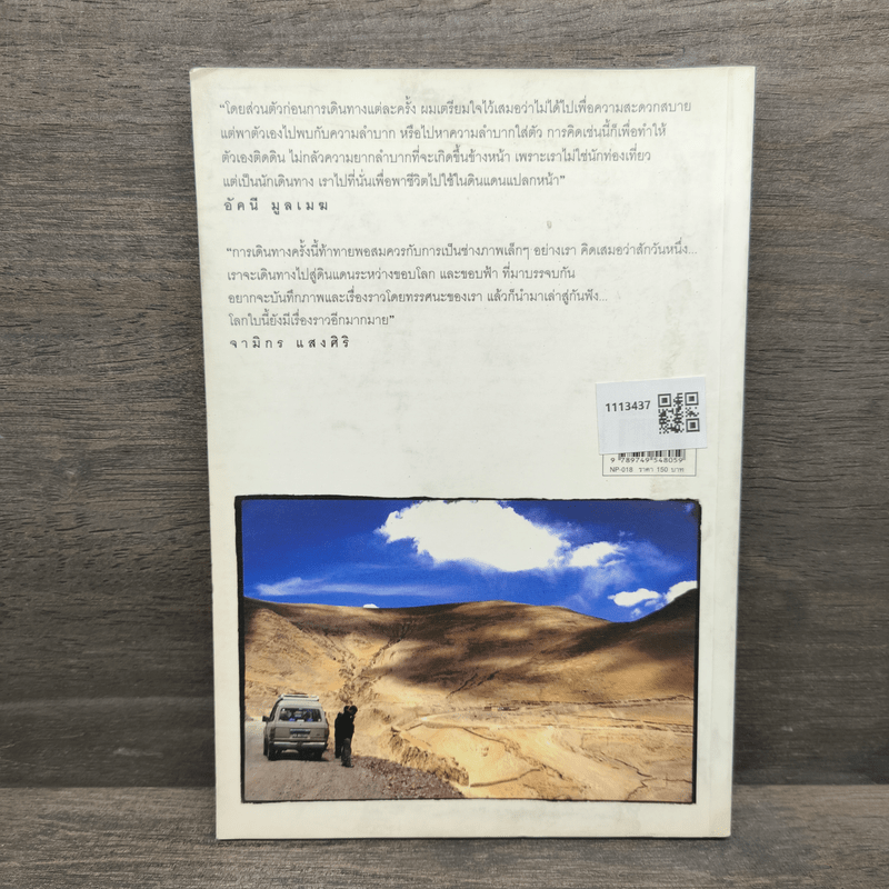 เดินใต้ดวงตะวัน สู่สวรรค์บนดิน (ธิเบต & เนปาล) - อัคนี มูลเมฆ, จามิกร แสงศิริ