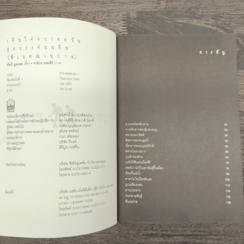 เดินใต้ดวงตะวัน สู่สวรรค์บนดิน (ธิเบต & เนปาล) - อัคนี มูลเมฆ, จามิกร แสงศิริ