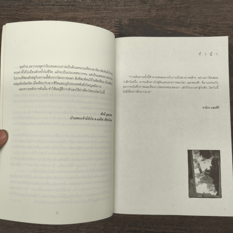 เดินใต้ดวงตะวัน สู่สวรรค์บนดิน (ธิเบต & เนปาล) - อัคนี มูลเมฆ, จามิกร แสงศิริ