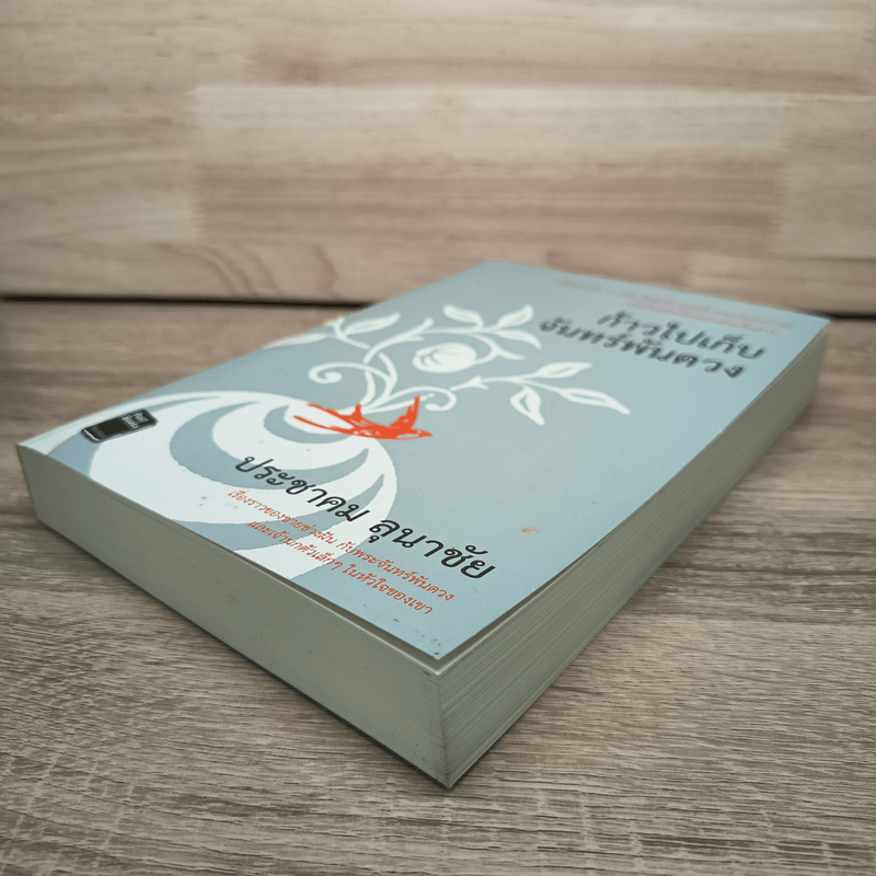 ก้าวไปเก็บจันทร์พันดวง - ประชมคม ลุนาชัย