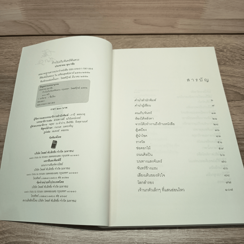 ก้าวไปเก็บจันทร์พันดวง - ประชมคม ลุนาชัย