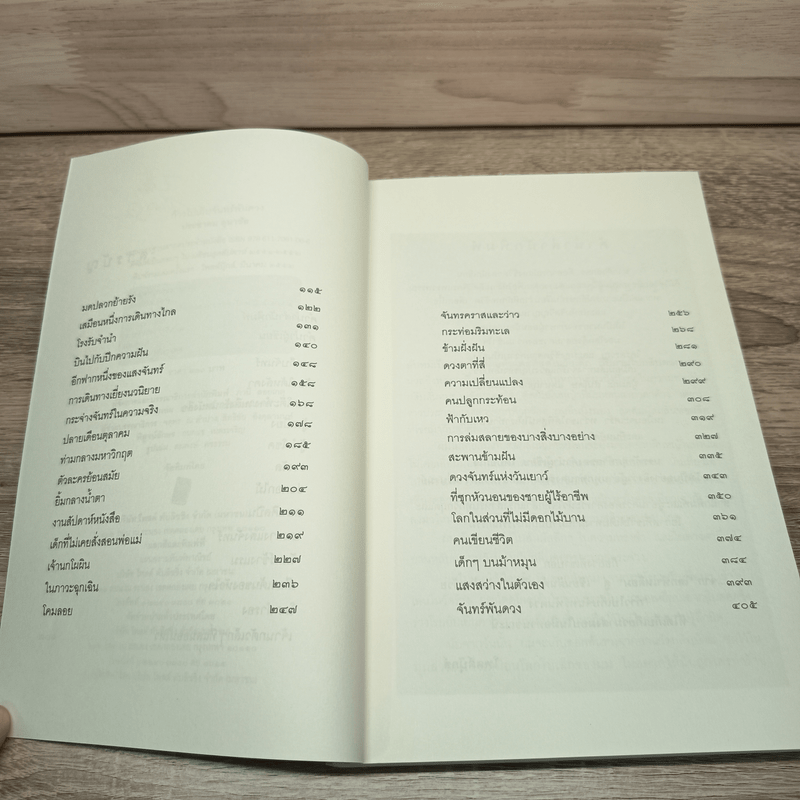 ก้าวไปเก็บจันทร์พันดวง - ประชมคม ลุนาชัย