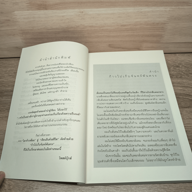 ก้าวไปเก็บจันทร์พันดวง - ประชมคม ลุนาชัย