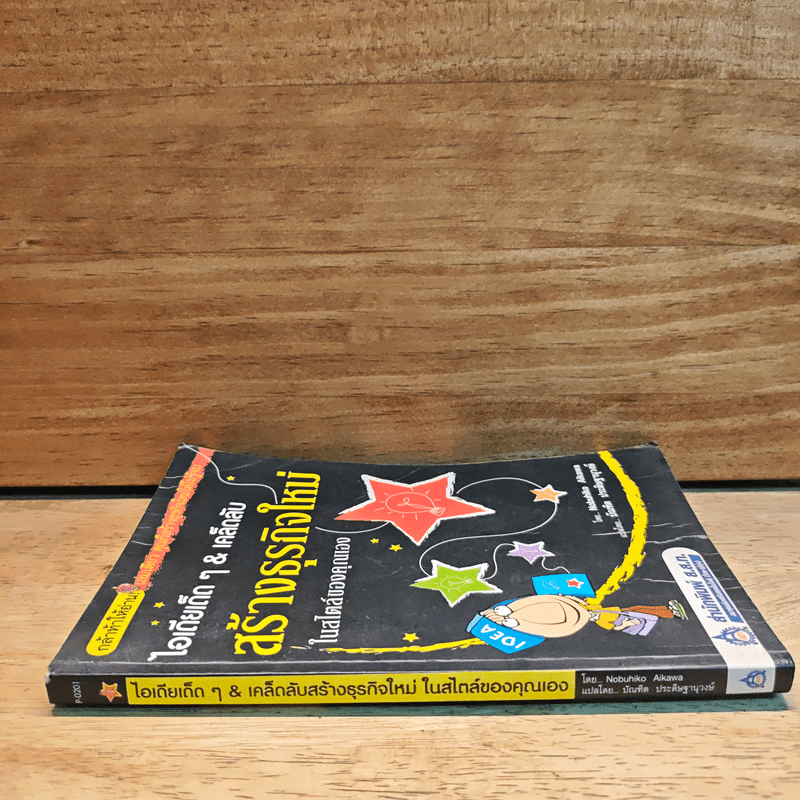 ไอเดียเด็ดๆ & เคล็ดลับสร้างธุรกิจใหม่ ในสไตล์ของคุณเอง - Nobuhiko Aikawa, บัณฑิด ประดิษฐานุวงษ์