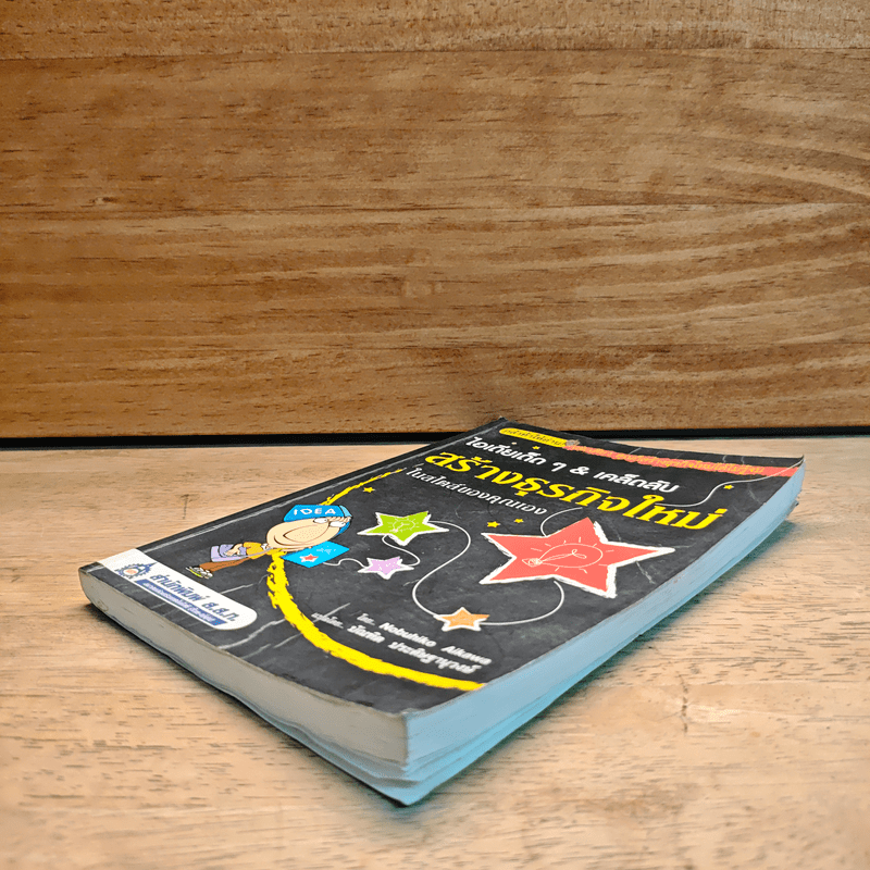 ไอเดียเด็ดๆ & เคล็ดลับสร้างธุรกิจใหม่ ในสไตล์ของคุณเอง - Nobuhiko Aikawa, บัณฑิด ประดิษฐานุวงษ์