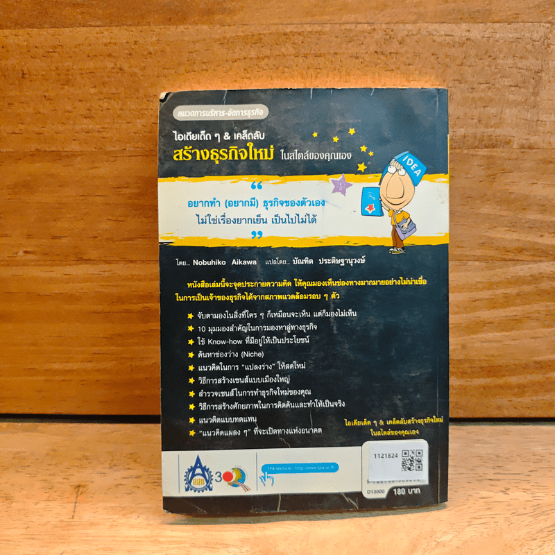 ไอเดียเด็ดๆ & เคล็ดลับสร้างธุรกิจใหม่ ในสไตล์ของคุณเอง - Nobuhiko Aikawa, บัณฑิด ประดิษฐานุวงษ์