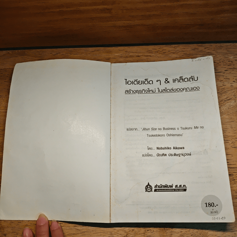 ไอเดียเด็ดๆ & เคล็ดลับสร้างธุรกิจใหม่ ในสไตล์ของคุณเอง - Nobuhiko Aikawa, บัณฑิด ประดิษฐานุวงษ์