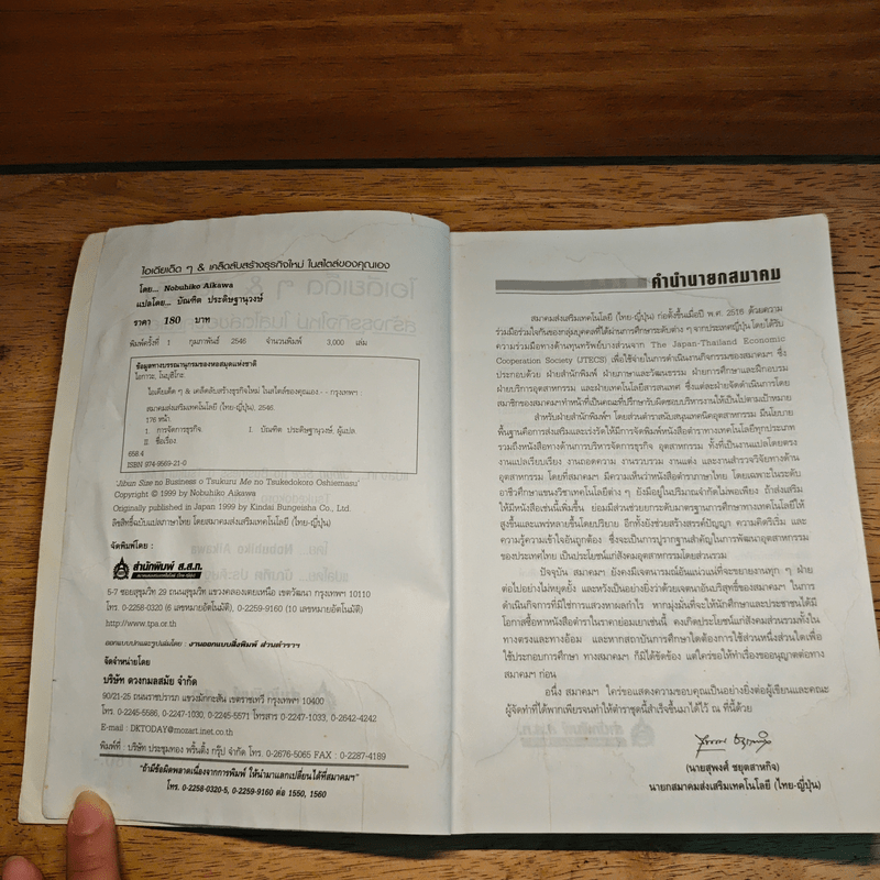 ไอเดียเด็ดๆ & เคล็ดลับสร้างธุรกิจใหม่ ในสไตล์ของคุณเอง - Nobuhiko Aikawa, บัณฑิด ประดิษฐานุวงษ์
