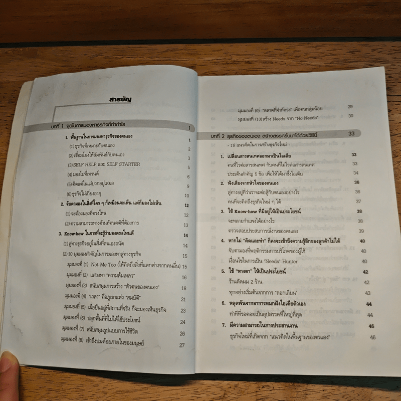 ไอเดียเด็ดๆ & เคล็ดลับสร้างธุรกิจใหม่ ในสไตล์ของคุณเอง - Nobuhiko Aikawa, บัณฑิด ประดิษฐานุวงษ์