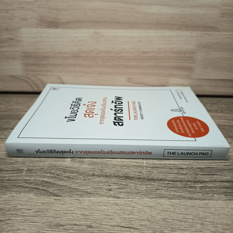 ขโมยวิธีคิดสุดเจ๋ง จากสุดยอดโรงเรียนสอนสตาร์ทอัพ - Randall Stross, กนกกาญจน์ เวชชวิศิษฎ์ แปล