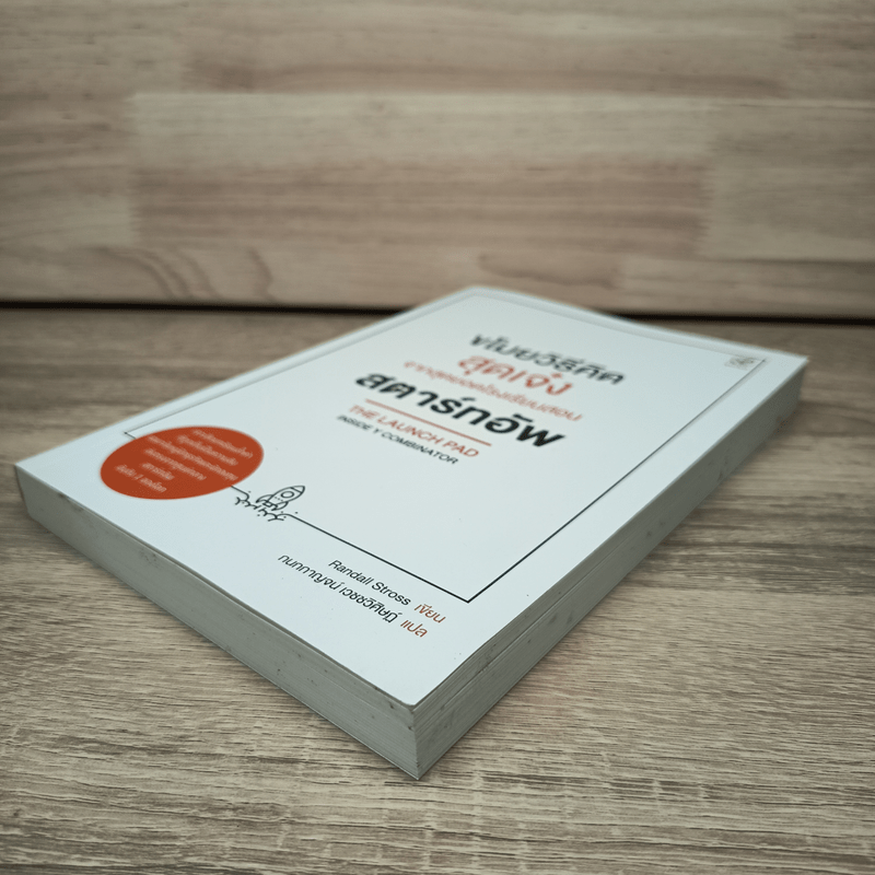 ขโมยวิธีคิดสุดเจ๋ง จากสุดยอดโรงเรียนสอนสตาร์ทอัพ - Randall Stross, กนกกาญจน์ เวชชวิศิษฎ์ แปล