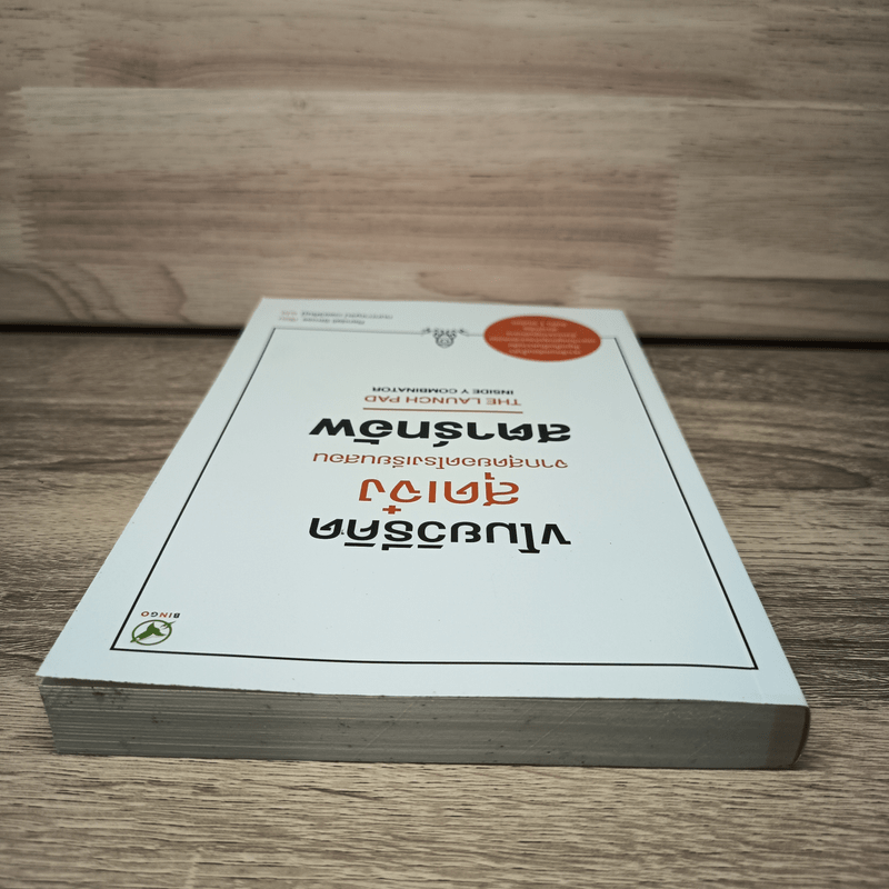 ขโมยวิธีคิดสุดเจ๋ง จากสุดยอดโรงเรียนสอนสตาร์ทอัพ - Randall Stross, กนกกาญจน์ เวชชวิศิษฎ์ แปล