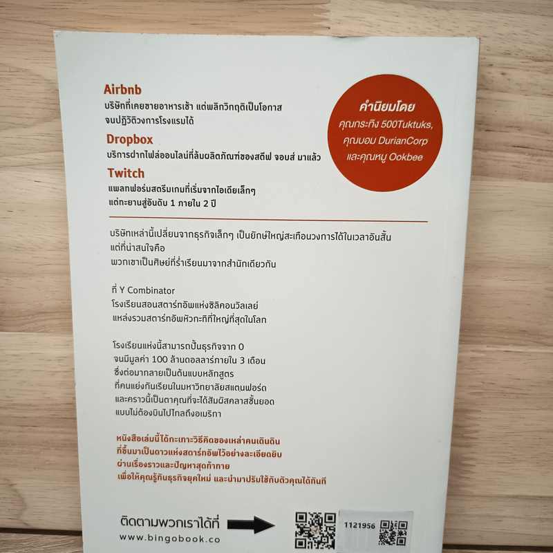 ขโมยวิธีคิดสุดเจ๋ง จากสุดยอดโรงเรียนสอนสตาร์ทอัพ - Randall Stross, กนกกาญจน์ เวชชวิศิษฎ์ แปล