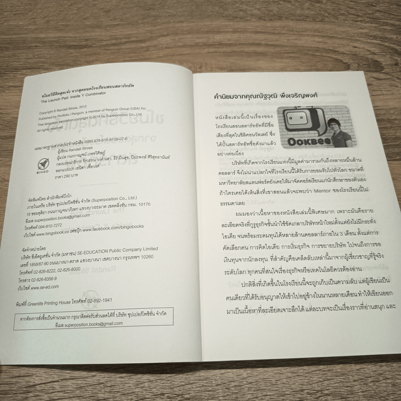 ขโมยวิธีคิดสุดเจ๋ง จากสุดยอดโรงเรียนสอนสตาร์ทอัพ - Randall Stross, กนกกาญจน์ เวชชวิศิษฎ์ แปล