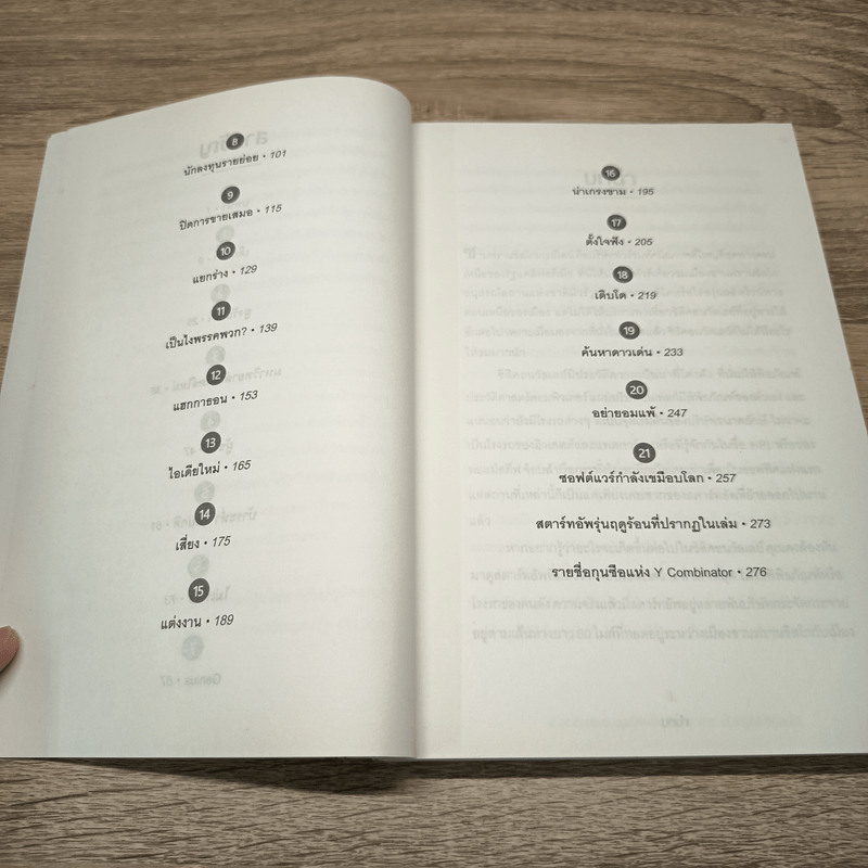ขโมยวิธีคิดสุดเจ๋ง จากสุดยอดโรงเรียนสอนสตาร์ทอัพ - Randall Stross, กนกกาญจน์ เวชชวิศิษฎ์ แปล