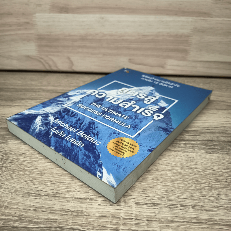 สูตรสู่ความสำเร็จ - Michael Bolduc