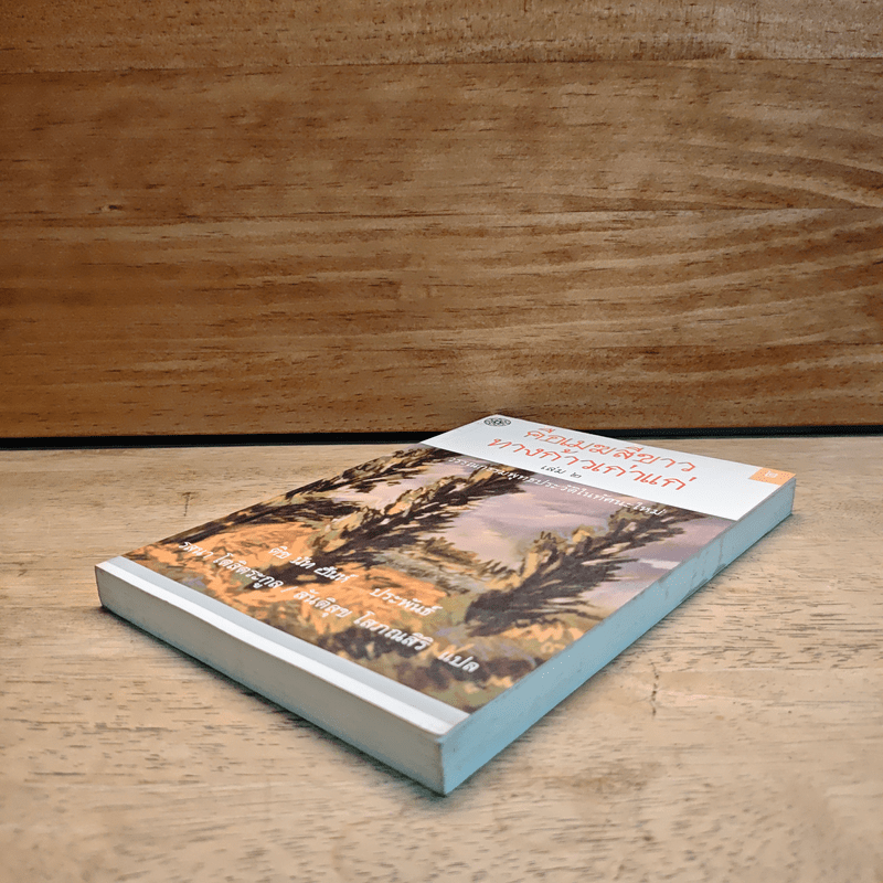 คือเมฆสีขาว ทางก้าวเก่าแก่ เล่ม 2 - ติช นัท ฮันห์