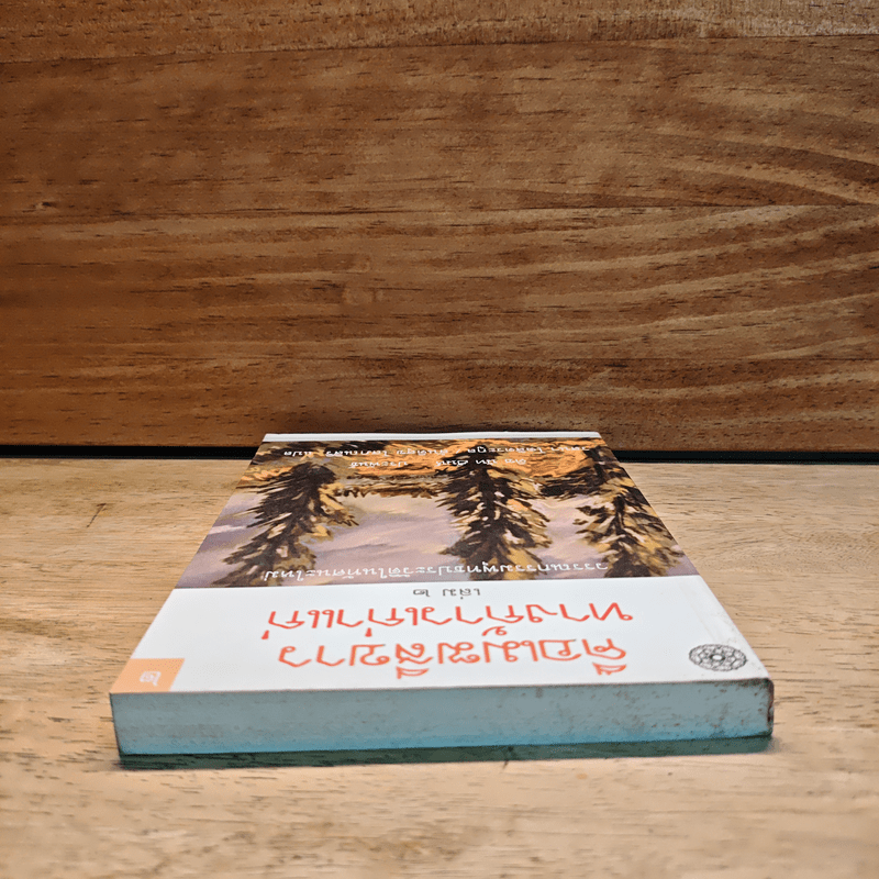 คือเมฆสีขาว ทางก้าวเก่าแก่ เล่ม 2 - ติช นัท ฮันห์